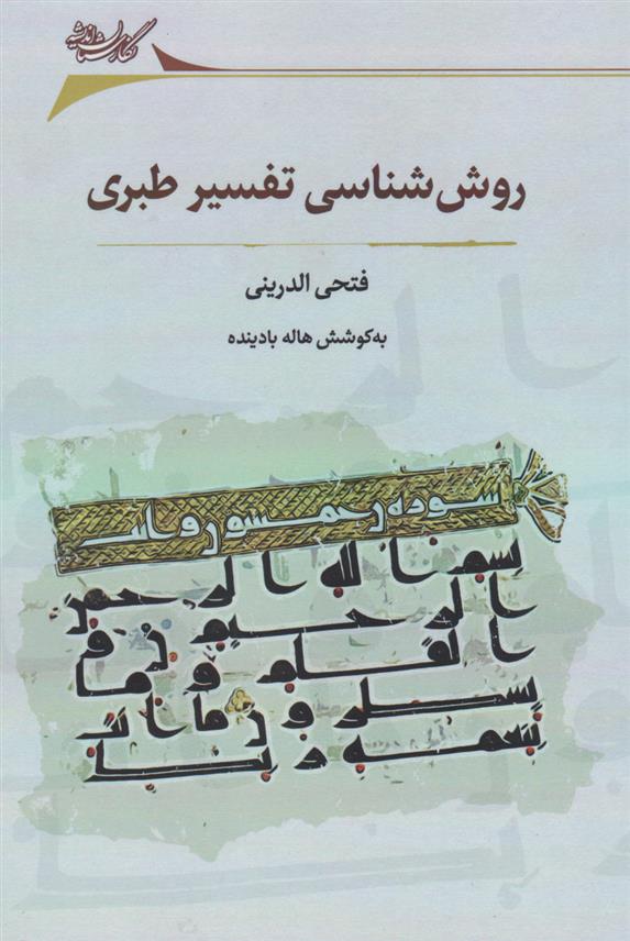 کتاب روش شناسی تفسیر طبری