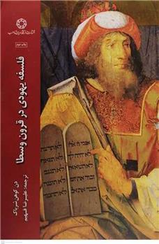کتاب فلسفه یهودی در قرون وسطا