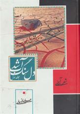 کتاب دل سنگ آب شد