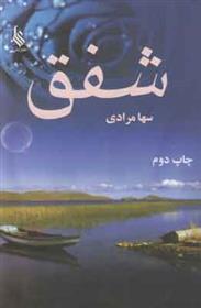 کتاب شفق