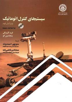 کتاب سیستم های کنترل اتوماتیک - ویرایش نهم