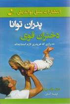 کتاب پدران توانا دختران قوی;