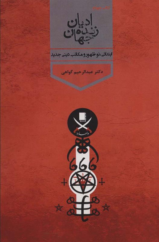 کتاب ادیان زنده جهان 4