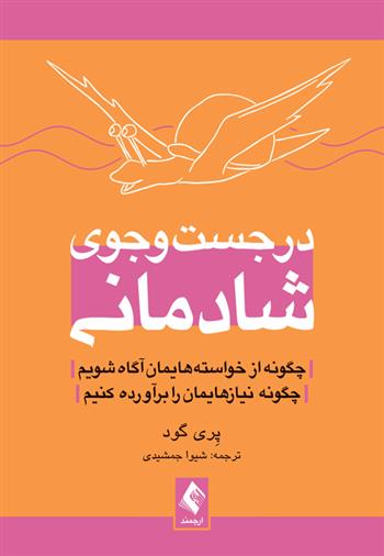 کتاب در جست وجوی شادمانی
