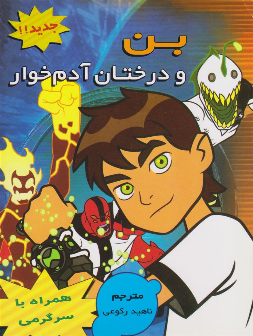 کتاب بن و درختان آدم خوار