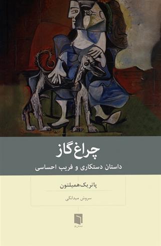 کتاب چراغ گاز