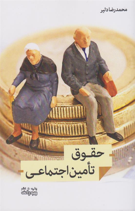 کتاب حقوق تامین اجتماعی