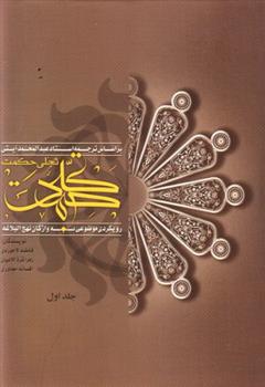 کتاب تجلی حکمت (جلد اول)