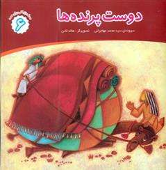 کتاب دوست پرنده ها