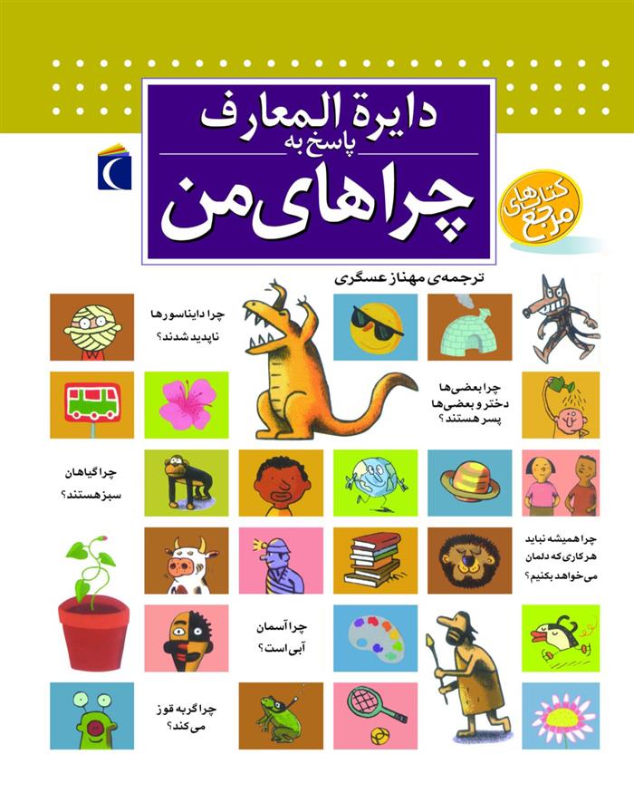 کتاب دایره المعارف پاسخ به چراهای من