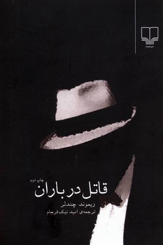کتاب قاتل در باران;