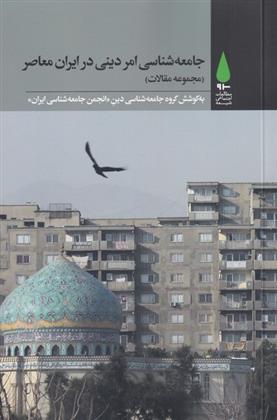 کتاب جامعه شناسی امر دینی در ایران معاصر