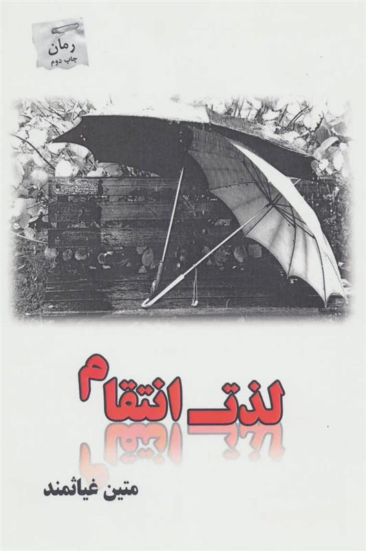 کتاب لذت انتقام