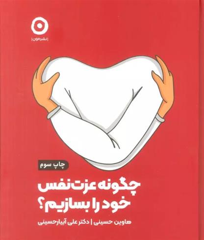 کتاب چگونه عزت نفس خود را بسازیم؟