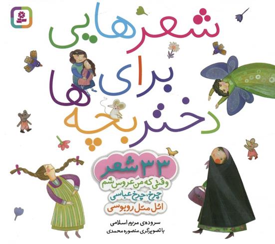 کتاب مجموعه شعرهایی برای دختر بچه ها