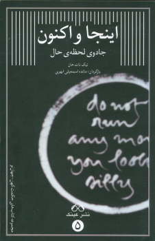 کتاب اینجا و اکنون