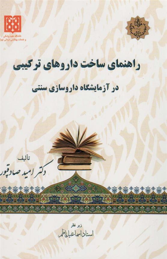 کتاب راهنمای ساخت داروهای ترکیبی در آزمایشگاه داروسازی سنتی