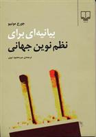 کتاب بیانیه ای برای نظم نوین جهانی