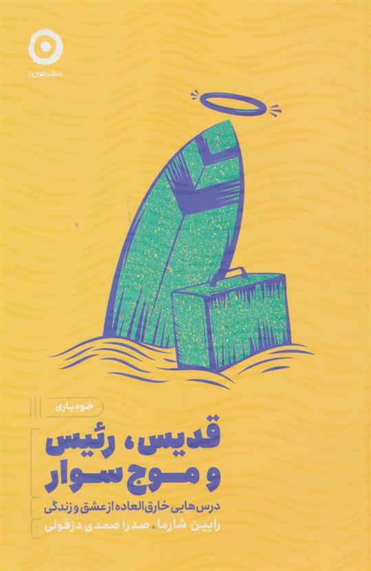 کتاب قدیس، رئیس و موج سوار