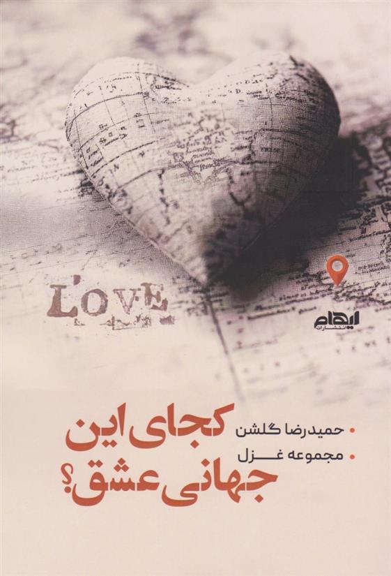 کتاب کجای این جهانی عشق؟