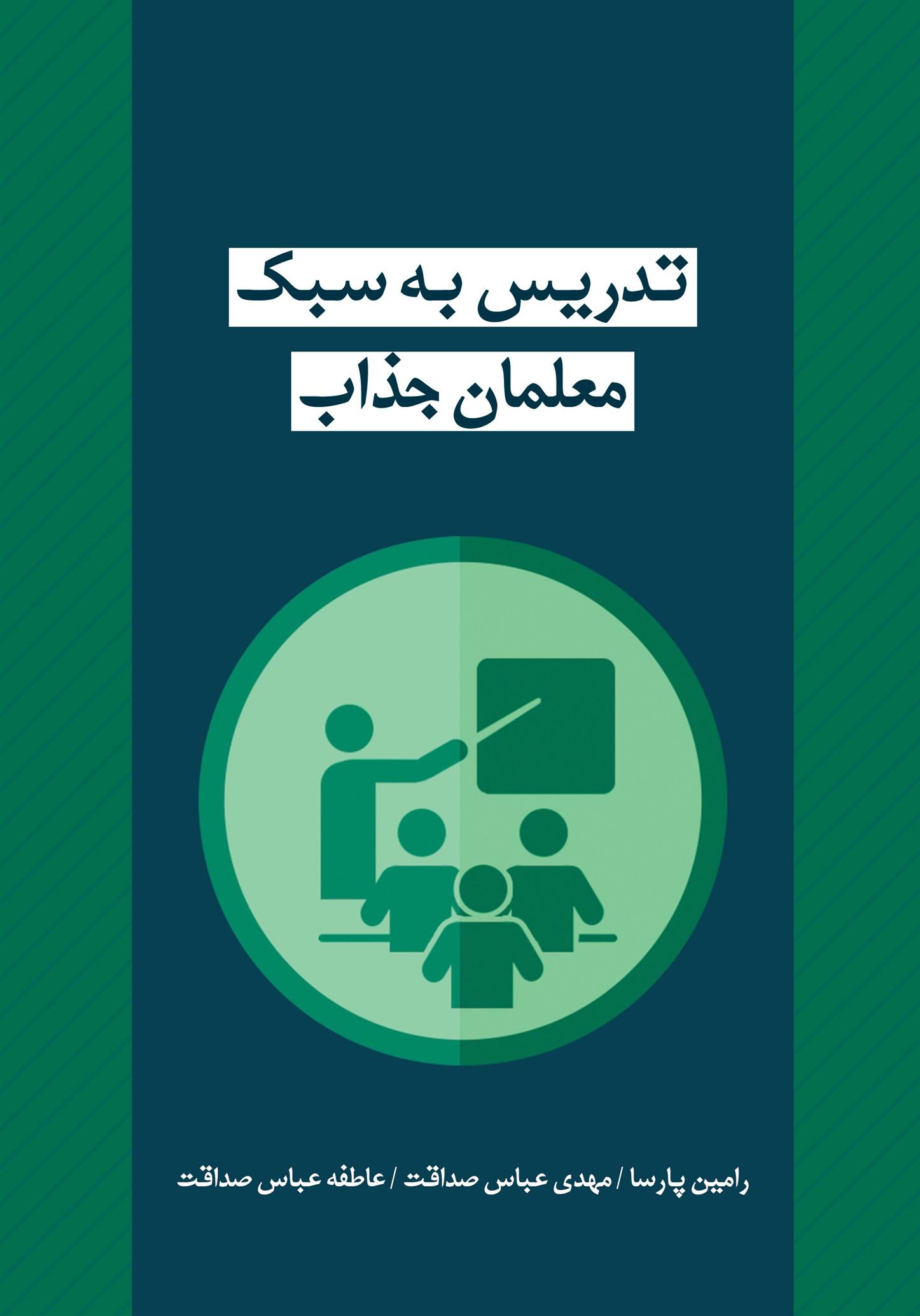 کتاب تدریس به سبک معلمان جذاب