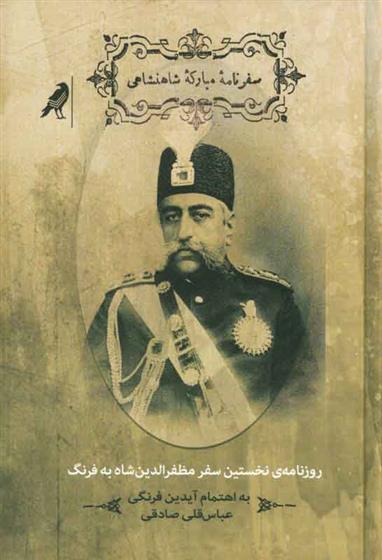 کتاب سفرنامه ی مبارکه ی شاهنشاهی