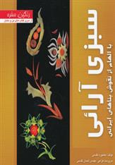کتاب سبزی آرائی
