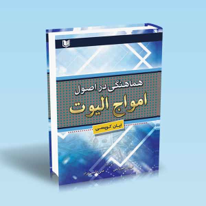 کتاب هماهنگی در اصول امواج الیوت