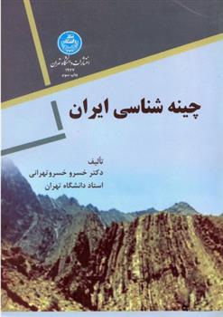 کتاب چینه شناسی ایران;