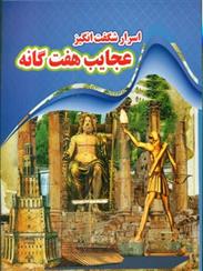 کتاب اسرار شگفت انگیز عجایب هفت گانه