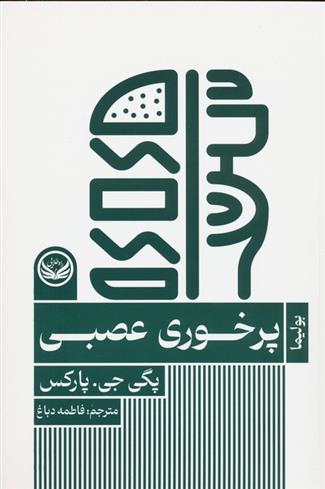 کتاب پرخوری عصبی
