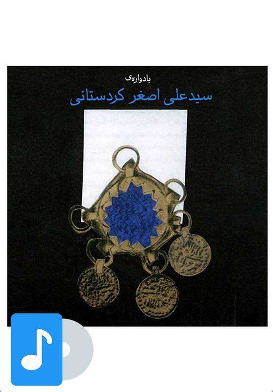  آلبوم موسیقی یادواره ی سید علی اصغر کردستانی;