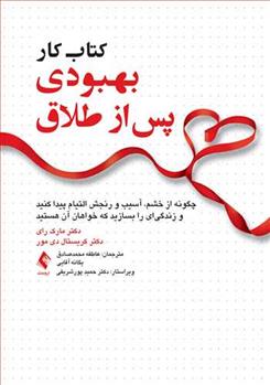 کتاب کار بهبودی پس از طلاق