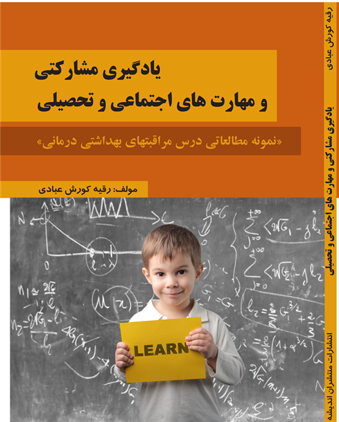 کتاب یادگیری مشارکتی و مهارت های اجتماعی و تحصیلی;