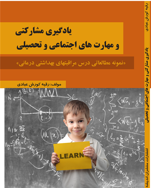 کتاب یادگیری مشارکتی و مهارت های اجتماعی و تحصیلی