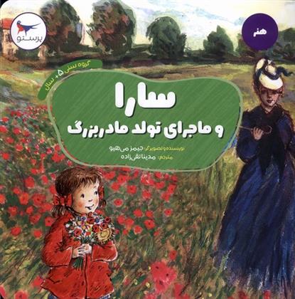 کتاب سارا و ماجرای تولد مادربزرگ