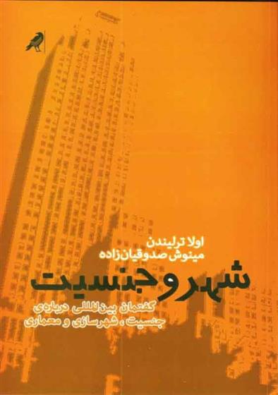 کتاب شهر و جنسیت 1