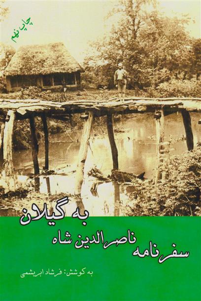 کتاب سفرنامه ناصرالدین شاه به گیلان