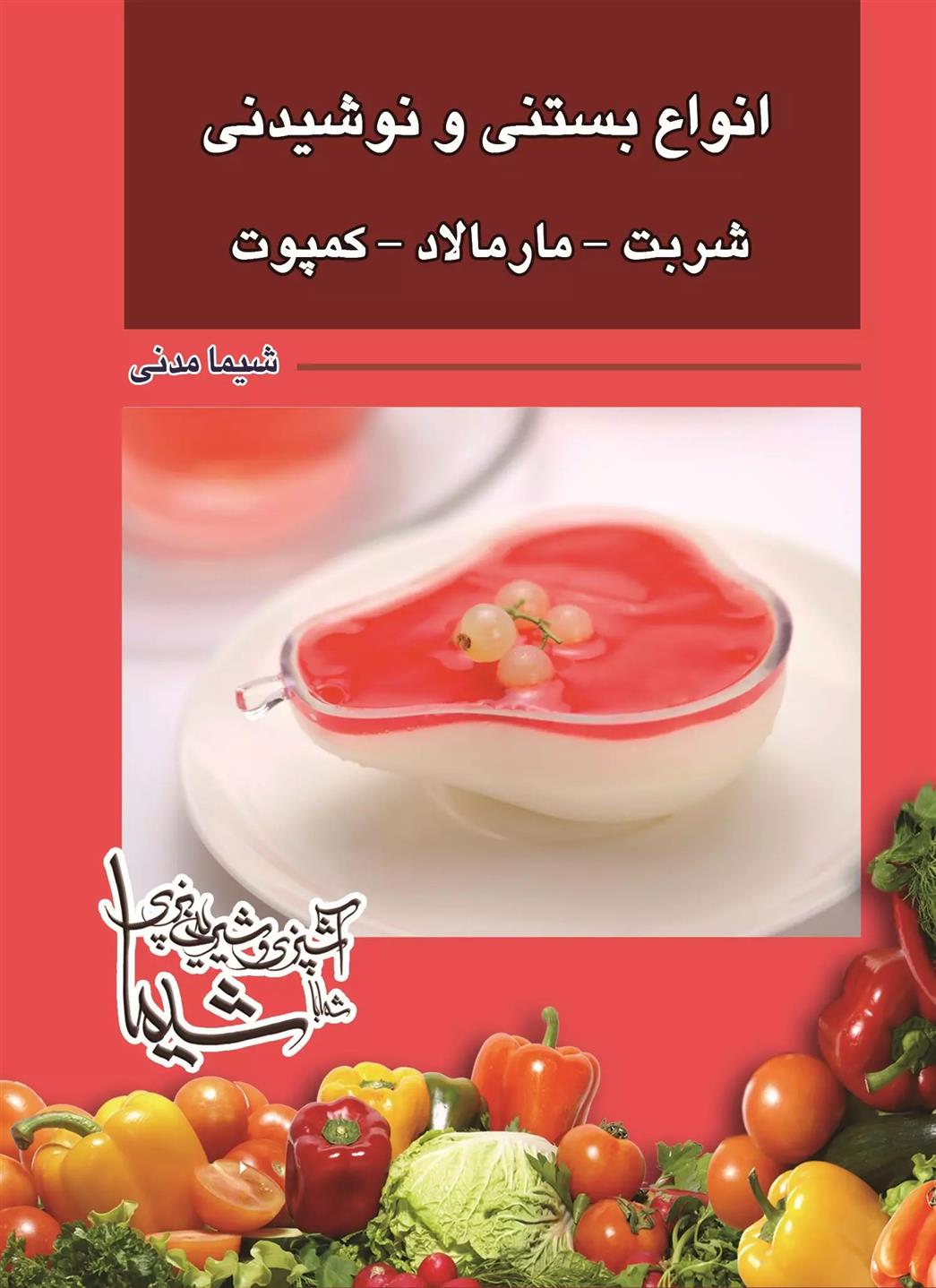 کتاب بستنی- نوشیدنی - شربت -مارمالاد- کمپوت