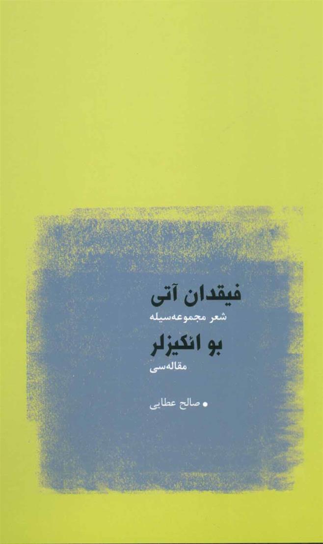 کتاب فیقدان آتی