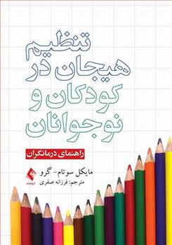 کتاب تنظیم هیجان در کودکان و نوجوانان