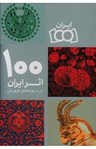 کتاب 100 اثر ایران در موزه های جهان;