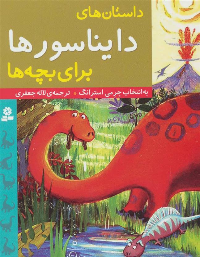 کتاب داستان های دایناسورها برای بچه ها