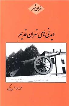 کتاب دیدنی های تهران قدیم;