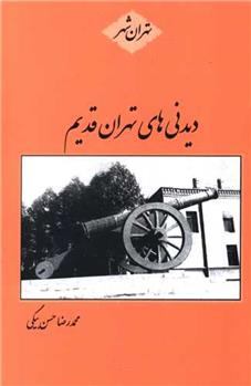 کتاب دیدنی های تهران قدیم