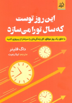 کتاب این روز توست که سال تو را می‌سازد