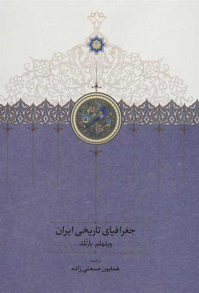 کتاب جغرافیای تاریخی ایران;