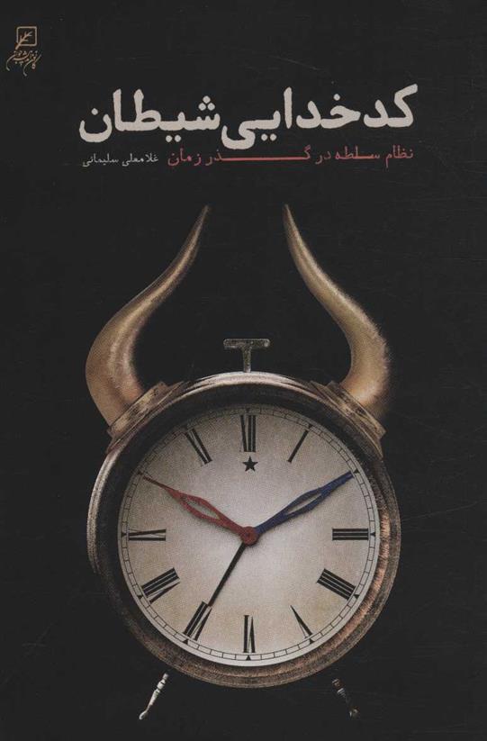 کتاب کدخدایی شیطان