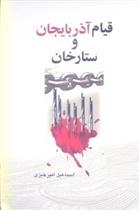 کتاب قیام آذربایجان و ستارخان