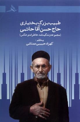 کتاب طبیب بزرگ بختیاری حاج حسن آقا حاتمی